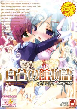 Yuri no Yakata Monogatari ~Himegimi no Kaben To Maid No Tsubomi~
