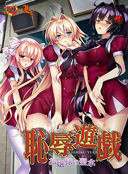 Chijoku Yuugi ~Ojou-sama no Seisui~