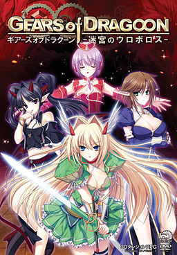 Gears of Dragoon ~Meikyuu no Uroboros~
