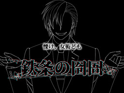 Tetsujou no Reigyo