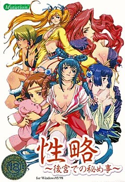 Seiryaku ~Koukyuu de no Himegoto~