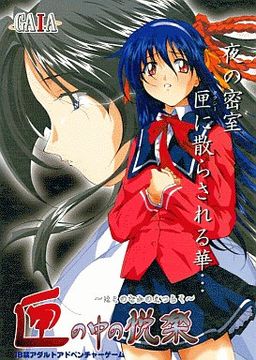 Hako no Naka no Etsuraku