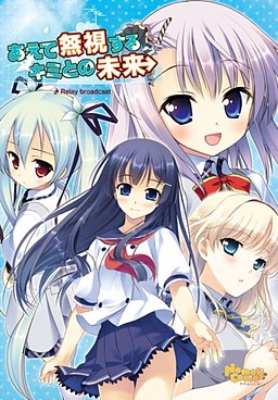 Aete Mushi Suru Kimi to no Mirai ~Relay Broadcast~