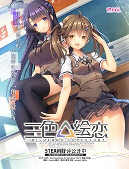 San Se △ Hui Lian -Tricolour Lovestory-