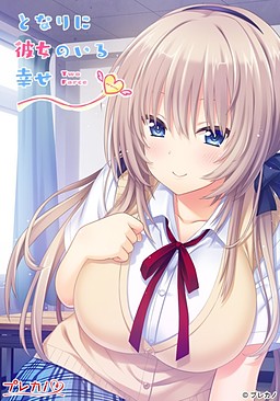 Tonari ni Kanojo no Iru Shiawase ~Two Farce~