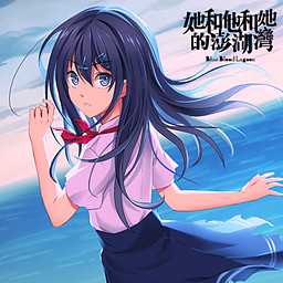 Blue Blood Lagoon -Ta He Ta He Ta De Penghu Wan-