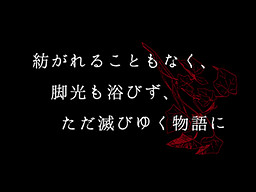 Tsumugareru koto mo naku, Kyakkou mo Abizu, tada Horobi yuku Monogatari ni