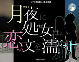Tsukiyo ni Otome wa Tegami o Nurasu