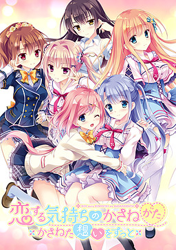 Koi Suru Kimochi no Kasanekata ~Kasaneta Omoi o Zutto~