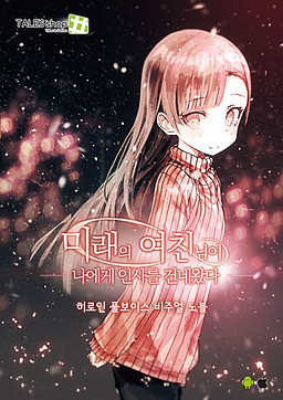 Miraeui Yeochinnimi Naege Insareul Geonnewatda