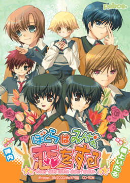 Bokura wa Minna, Koi o Suru ~Nous Tous chute dans l’amour.~