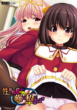 Sei Hanten Shou no "Ore" ga "Watashi" ni Naru Made