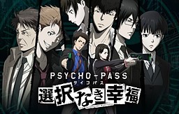 Psycho-Pass Sentaku Naki Koufuku