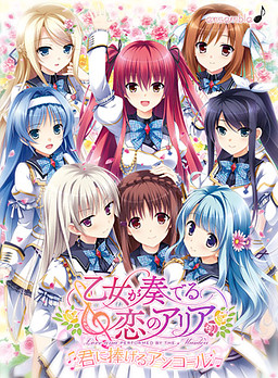 Otome ga Kanaderu Koi no Aria ~Kimi ni Sasageru Encore~