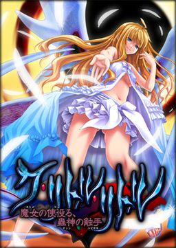 Cthulhu ~Otome no Fureru, Tenshi no Yubisaki~