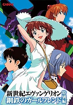 Shinseiki Evangelion Koutetsu no Girlfriend