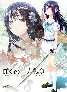Boku no Hitori Sensou