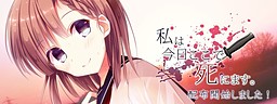 Watashi wa Kyou Koko de Shinimasu.