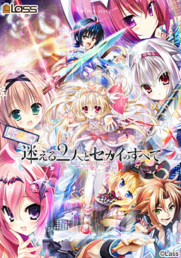 Mayoeru Futari to Sekai no Subete