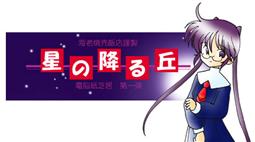 Hoshi no Furu Oka