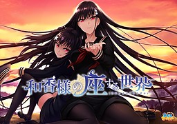 Waka-sama no Zasuru Sekai