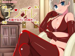 Chindere ~Osasagenasai Nikubou o~