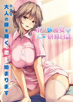 Boku to Nurse no Kenshuu Nisshi