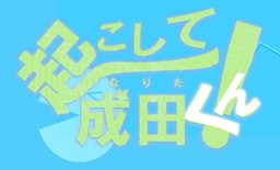 Okoshite! Narita-kun