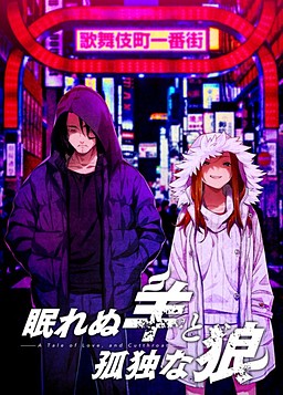 Nemurenu Hitsuji to Kodoku na Ookami -A Tale of Love, and Cutthroat-