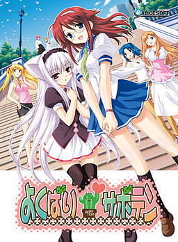 Yokubari Saboten